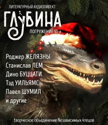постер аудиокниги ГЛУБИНА. Погружение 51-е