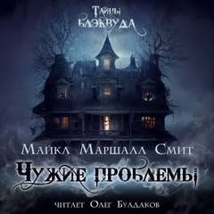 постер аудиокниги Чужие проблемы - Смит Майкл Маршалл
