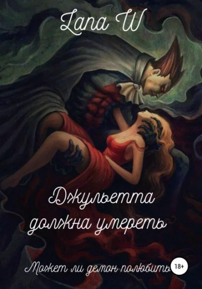 постер аудиокниги Джульетта должна умереть - Lana W