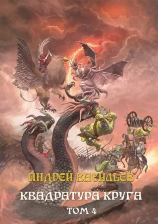 постер аудиокниги Файролл 12. Квадратура круга. Том 4 - Андрей Васильев