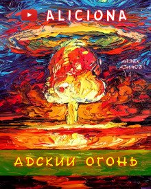 постер аудиокниги Адский огонь