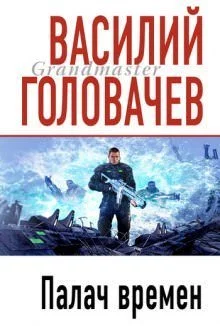 постер аудиокниги Палач времен - Василий Головачев