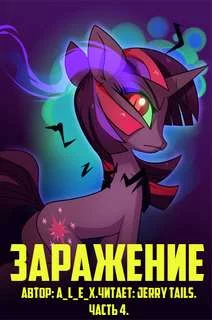 постер аудиокниги Заражение. Часть 5 - A L E X