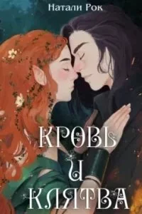 постер аудиокниги Кровь и Клятва - Натали Рок