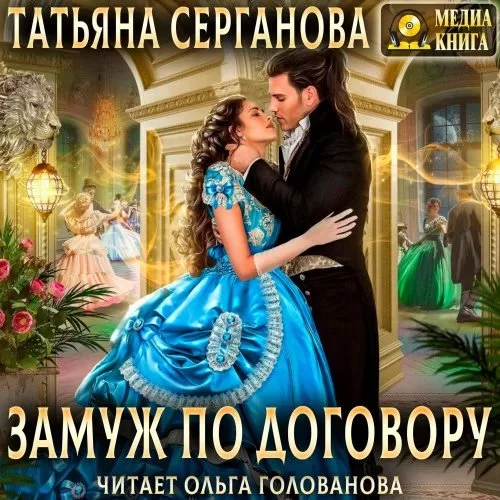 постер аудиокниги Договор на любовь 1. Замуж по договору - Татьяна Серганова