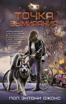 постер аудиокниги Точка вымирания
