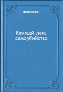 постер аудиокниги Каждый день самоубийства