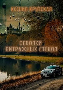постер аудиокниги Осколки витражных стёкол