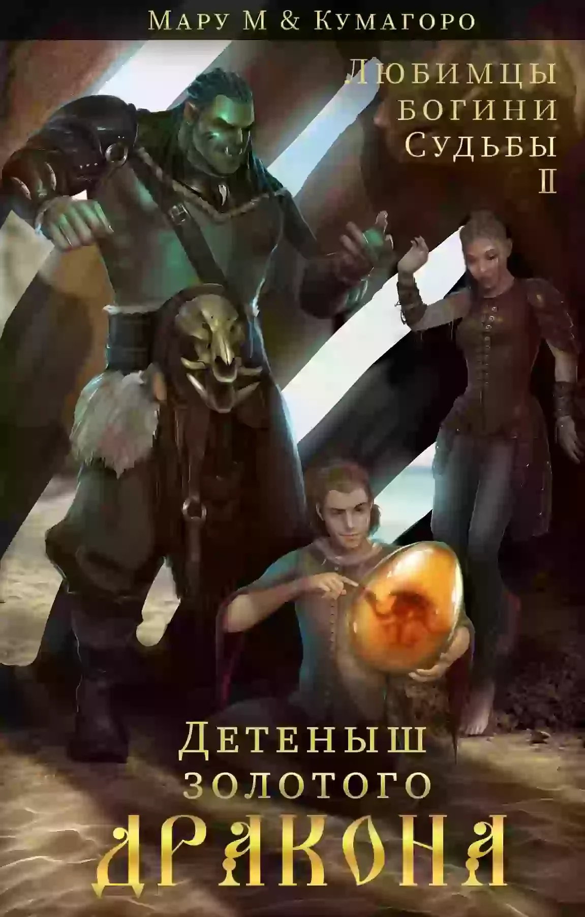 постер аудиокниги Детеныш золотого дракона
