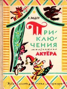 постер аудиокниги Приключения маленького актера
