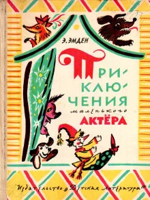 постер аудиокниги Приключения маленького актера
