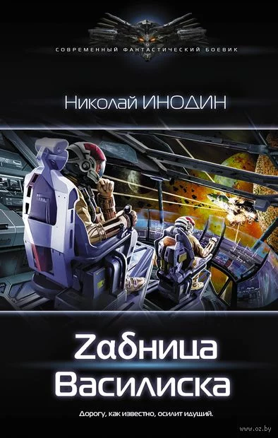 постер аудиокниги Zадница Василиска - Николай Инодин