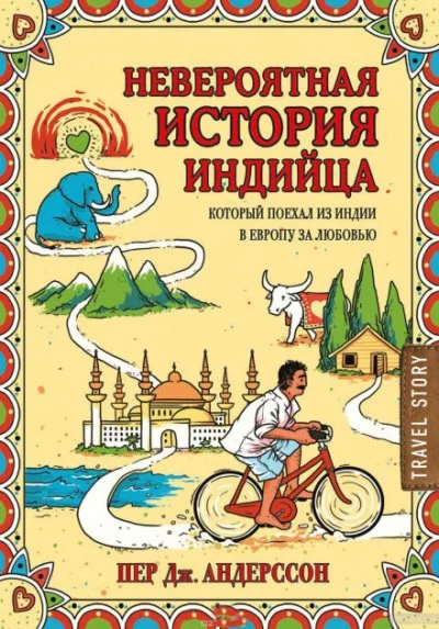 постер аудиокниги Невероятная история индийца, который поехал из Индии в Европу за любовью - Пер Андерссон