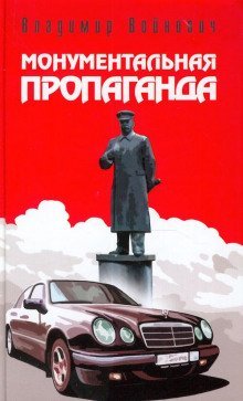 постер аудиокниги Монументальная пропаганда