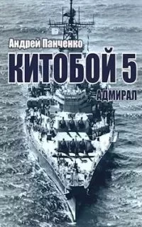 постер аудиокниги Китобой 5. Адмирал - Андрей Панченко