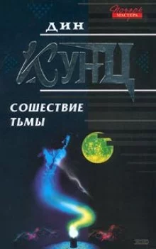 постер аудиокниги Сошествие тьмы