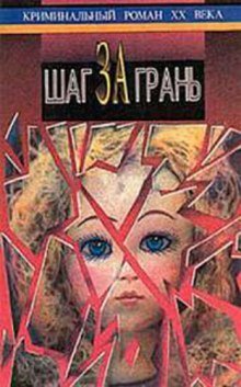 постер аудиокниги Шаг за грань