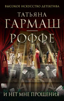 постер аудиокниги И нет мне прощения