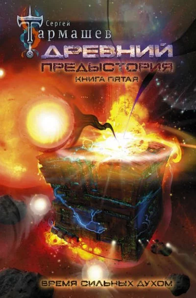 постер аудиокниги Древний. Предыстория. Время сильных Духом - Сергей Тармашев
