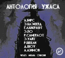 постер аудиокниги Антология Ужаса