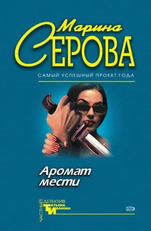 постер аудиокниги Аромат мести - Марина Серова