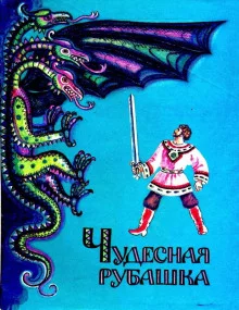 постер аудиокниги Чудесная рубашка
