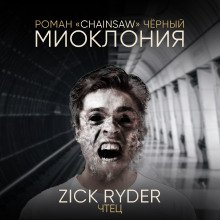 постер аудиокниги Миоклония