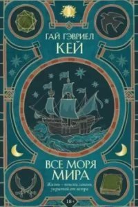 постер аудиокниги Все моря мира - Гай Гэвриел Кей