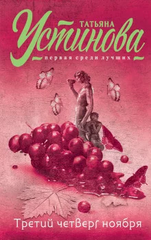 постер аудиокниги Третий четверг ноября