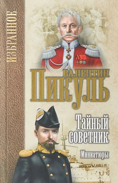 постер аудиокниги Исторические миниатюры. Тайный советник - Валентин Пикуль
