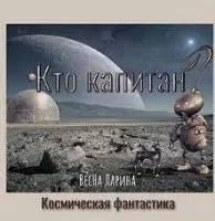 постер аудиокниги Кто капитан? - ВесНа Ларина