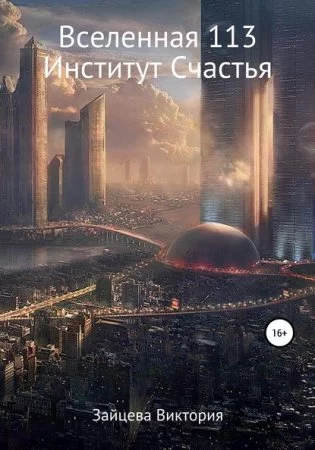 постер аудиокниги Вселенная 113. Институт Счастья