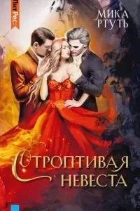 постер аудиокниги Строптивая невеста - Мика Ртуть