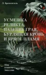 постер аудиокниги Усмешка реликта, падение Грая, бурлящая кровь и яркое пламя - Броменталь Люций