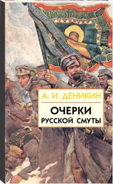 постер аудиокниги Очерки русской смуты