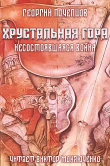 постер аудиокниги Хрустальная гора: несостоявшаяся война