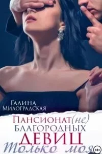 постер аудиокниги Пансионат 2. Только моя - Галина Милоградская