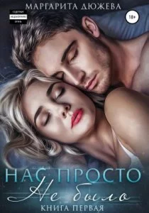 постер аудиокниги Нас просто не было 1. Нас просто не было - Маргарита Дюжева