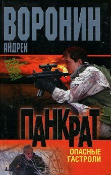 постер аудиокниги Панкрат. Опасные гастроли