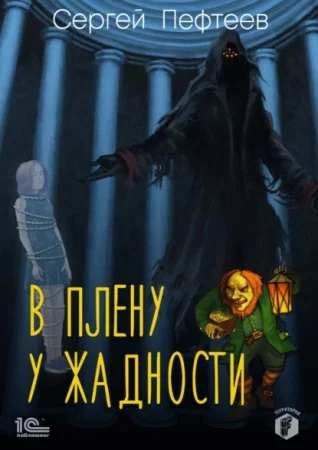 постер аудиокниги В плену у Жадности - Сергей Пефтеев