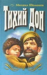 постер аудиокниги Тихий Дон - Михаил Шолохов