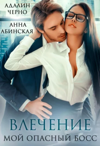 постер аудиокниги Влечение. Мой опасный босс - Адалин Черно, Анна Абинская