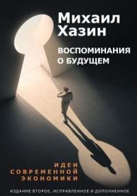 Воспоминания о будущем - Михаил Хазин
