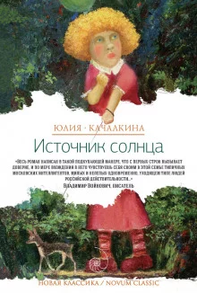 постер аудиокниги Источник солнца. Лето нашей жизни