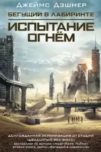 постер аудиокниги Бегущий по Лабиринту 2. Испытание огнем - Джеймс Дэшнер