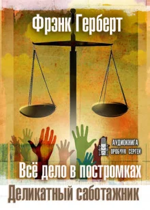 постер аудиокниги Всё дело в постромках