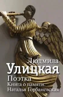 постер аудиокниги Поэтка. Книга о памяти. Наталья Горбаневская - Улицкая Людмила