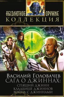 постер аудиокниги Спящий джинн - Василий Головачев