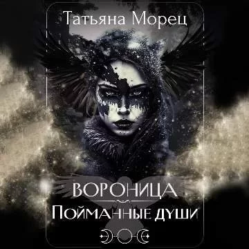 постер аудиокниги Погиблые земли 1. Вороница. Пойманные души - Татьяна Морец