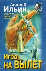 постер аудиокниги Обет молчания 4. Игра на вылет - Андрей Ильин
